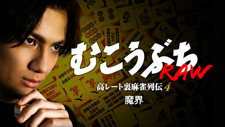 むこうぶちRAW 高レート裏麻雀列伝4 魔界｜フジテレビの人気ドラマ