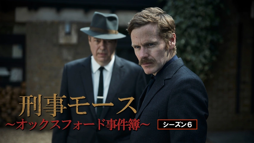 刑事モース～オックスフォード事件簿～ シーズン9｜フジテレビの人気