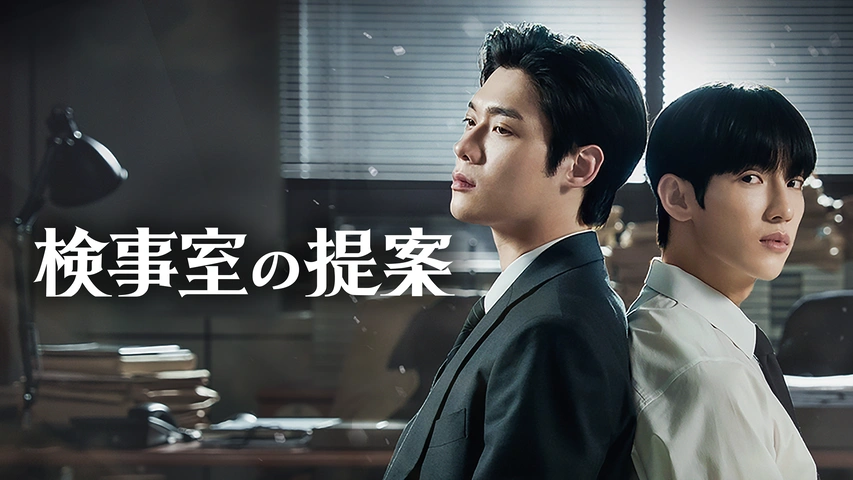 検事室の提案 「검사실의 제안」 SnackPaper 第二弾 検事室の提案｜フジテレビの人気ドラマ・アニメ・TV番組の動画が見放題
