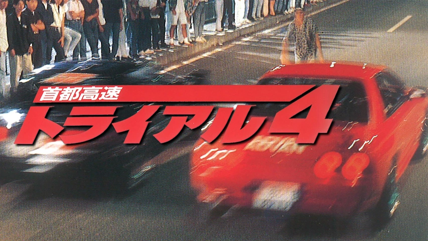 首都高速トライアル4｜フジテレビの人気ドラマ・アニメ・TV番組の動画