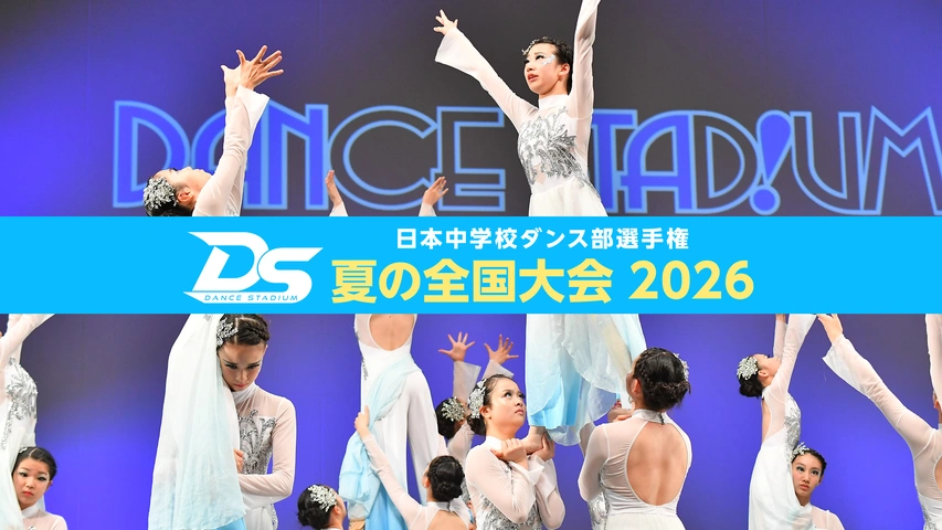 DANCE STADIUM 日本中学校ダンス部選手権 夏の全国大会2026｜フジ