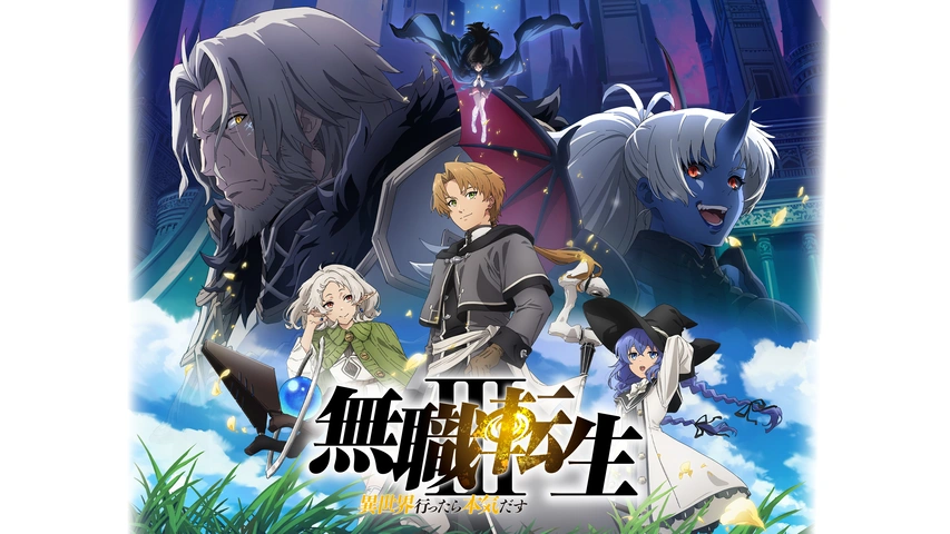 無職転生III ～異世界行ったら本気だす～｜フジテレビの人気ドラマ