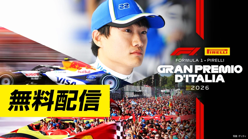 無料配信＞FOD【第13戦イタリア】｜FORMULA 1 PIRELLI GRAN PREMIO D