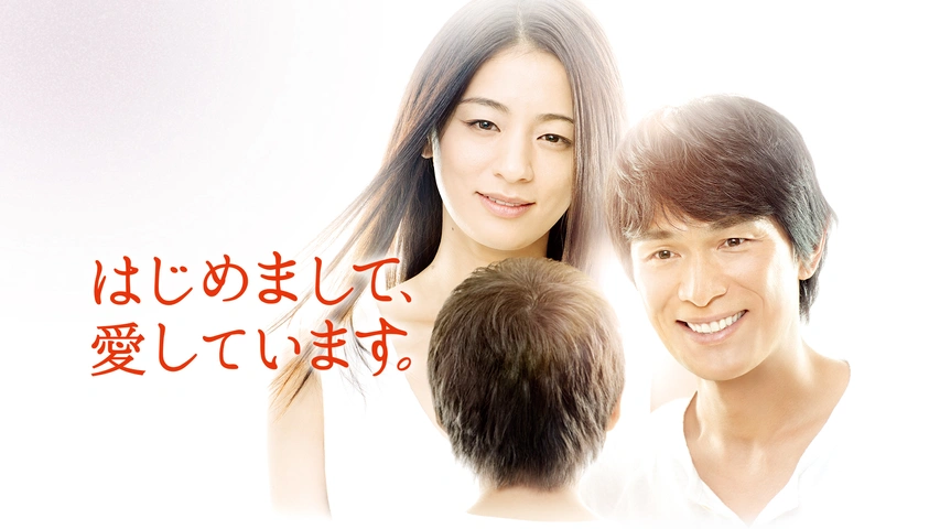 【在庫あり】 はじめまして、愛しています。｜フジテレビの人気ドラマ・アニメ TVドラマ