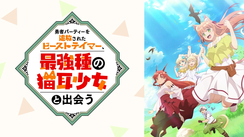 勇者パーティーを追放されたビーストテイマー、最強種の猫耳少女と