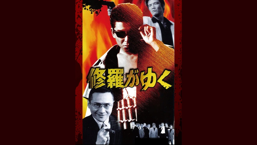 修羅がゆく｜フジテレビの人気ドラマ・アニメ・TV番組の動画が見