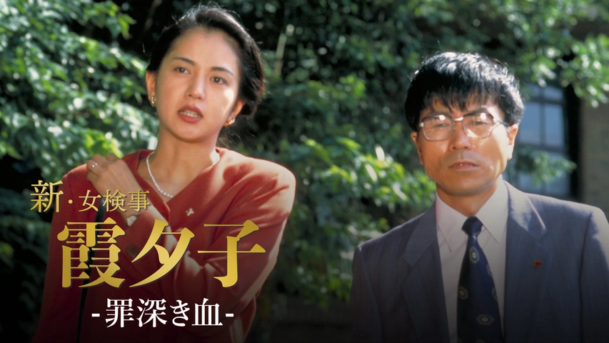 火曜サスペンス劇場 新・女検事 霞 夕子 二粒の火｜フジテレビの