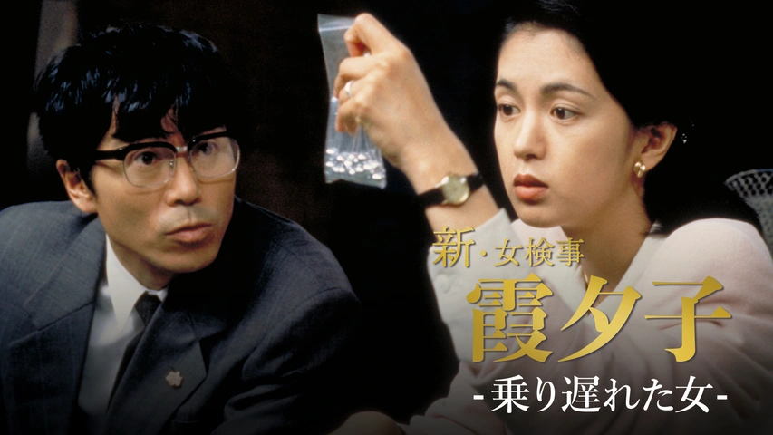火曜サスペンス劇場 新・女検事 霞 夕子 犬を飼う女｜フジテレビ