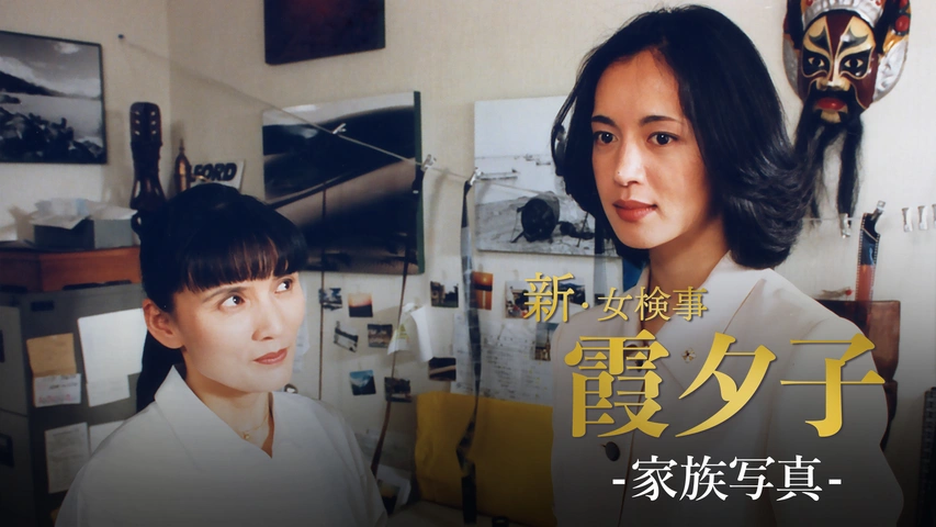 火曜サスペンス劇場 新・女検事 霞 夕子 家族写真｜フジテレビの