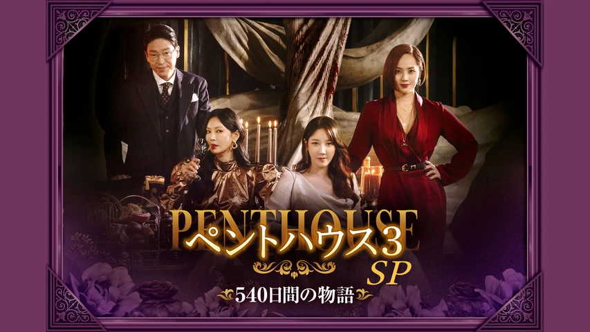 ペントハウス3 SP～540日間の物語｜フジテレビの人気ドラマ