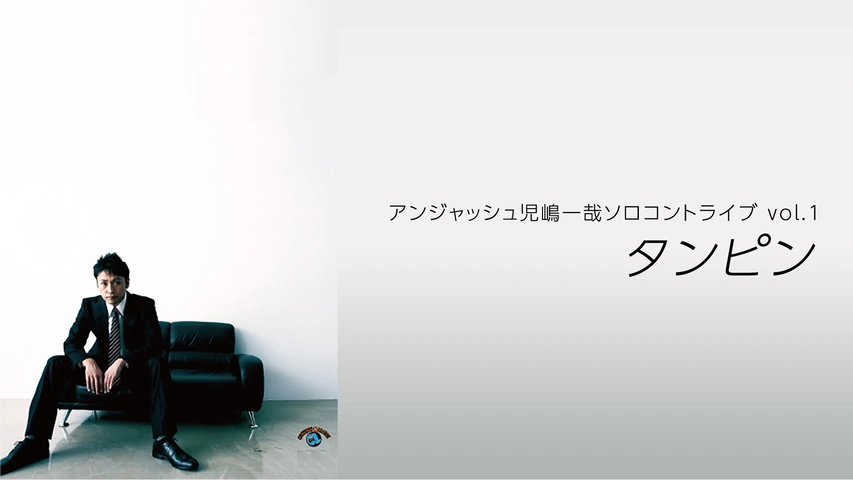 Amazon.co.jp: ベストネタシリーズ アンジャッシュ [DVD