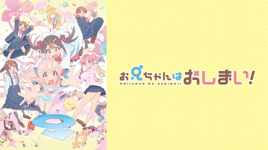 お兄ちゃんはおしまい！｜フジテレビの人気ドラマ・アニメ・TV番組の