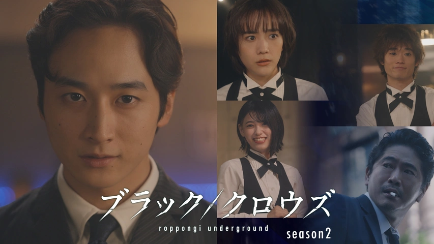 ブラック／クロウズ ～roppongi underground～ Season2｜フジテレビの