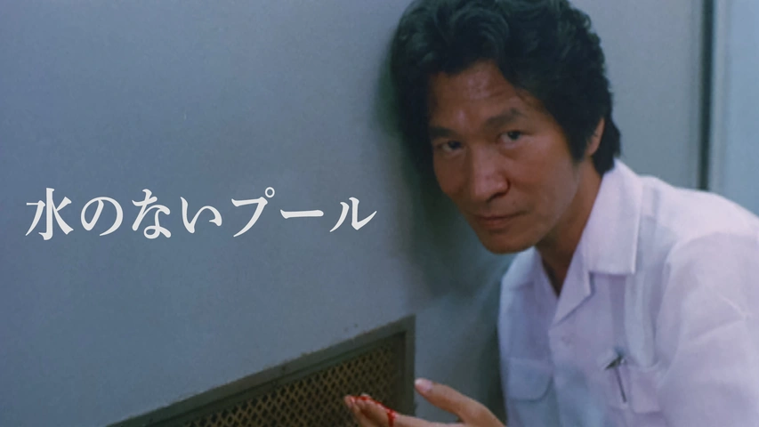 水のないプールDVD/宮城県仙台市での事件を映画化/内田裕也 MIE 中村れい子 Amazon.co.jp: 水のないプールDVD/宮城県仙台市での事件を映画化