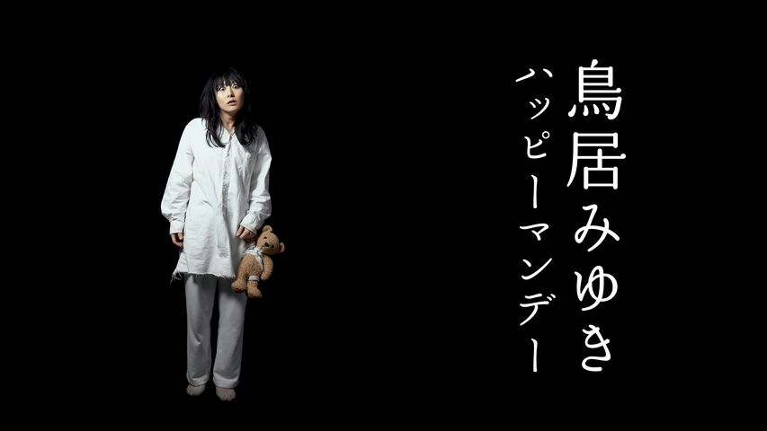 鳥居みゆき 狂宴封鎖的世界「シャングリ・ラ」｜フジテレビの