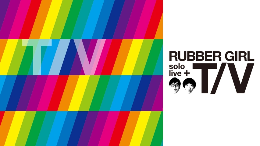 大人も着やすいシンプルファッション ラバーガールsolo live＋「T/V」｜フジテレビの人気ドラマ 漫才、コント、喜劇