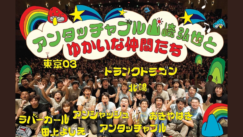 アンタッチャブル山崎弘也とゆかいな仲間たち｜フジテレビの人気ドラマ