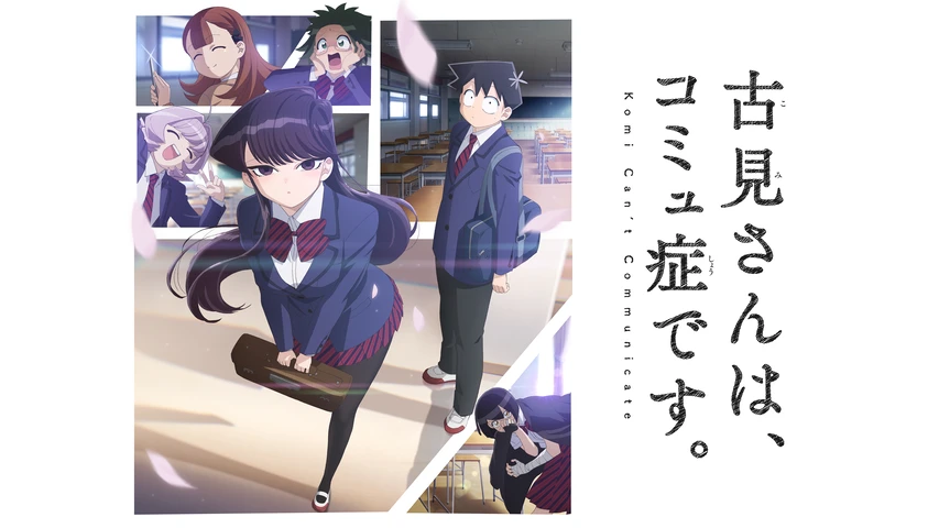 古見さんはコミュ症です。 古見さんは、コミュ症です。1期(アニメ)】のアニメ無料動画を