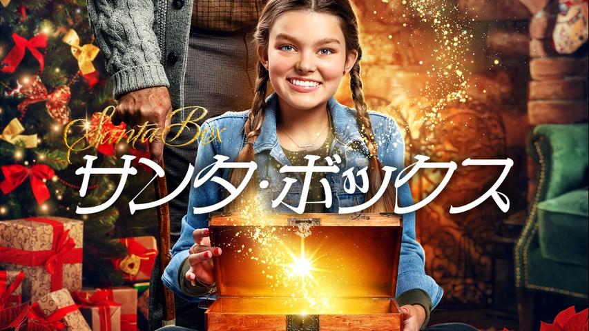 サンタボックスさん② サンタ・ボックス｜フジテレビの人気ドラマ・アニメ・TV番組の動画が見
