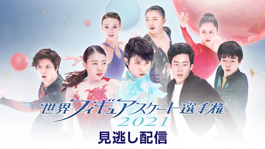 世界フィギュアスケート選手権2021｜フジテレビの人気ドラマ