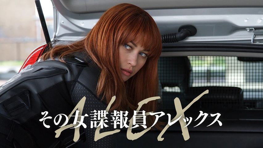 その女諜報員 アレックス｜フジテレビの人気ドラマ・アニメ・TV番組の
