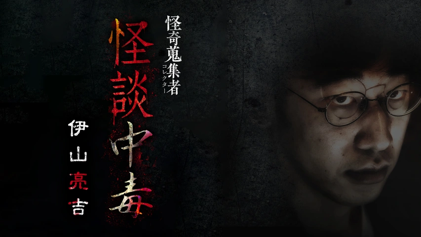 怪奇蒐集者 怪談中毒 伊山亮吉 - 楽創舎