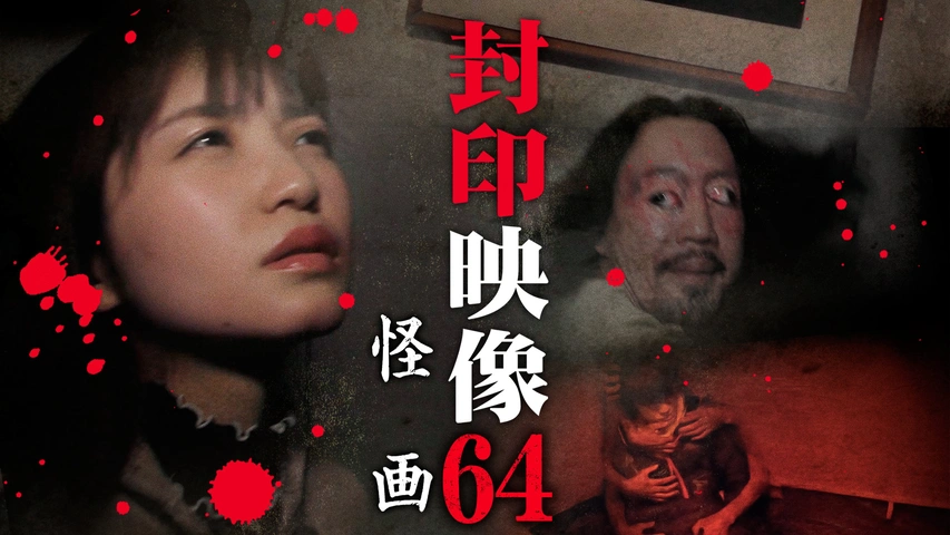 封印映像64｜フジテレビの人気ドラマ・アニメ・TV番組の動画が見