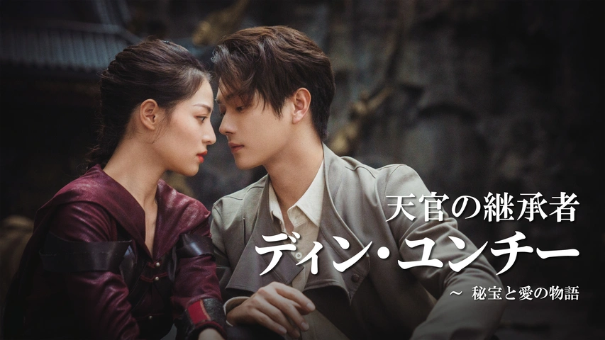 ドラマ 天官の継承者 ディン・ユンチー ～ 秘宝と愛の物語 動画を全話視聴できる無料配信サイト