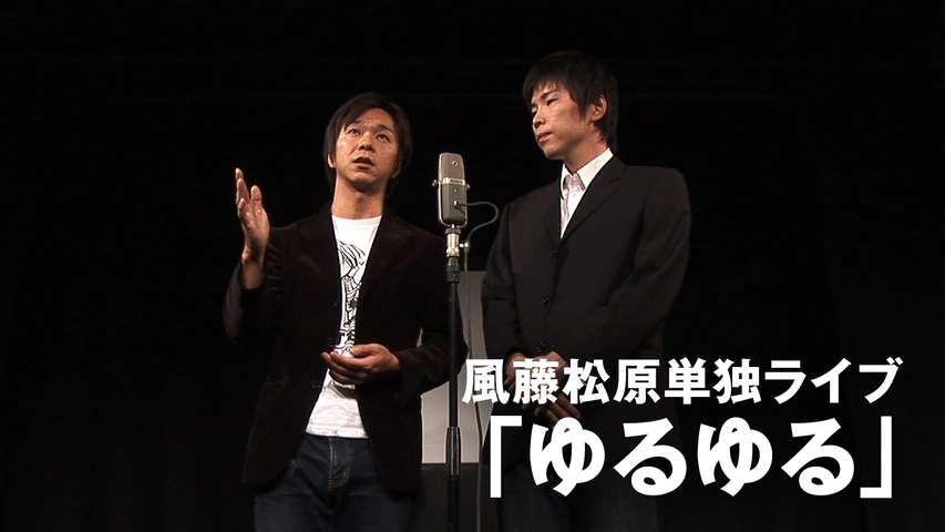 風藤松原単独ライブ「ゆるゆる」 [DVD] Amazon.co.jp: 風藤松原単独ライブ「ゆるゆる」 [DVD] : 風藤