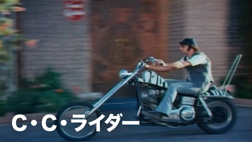 C・C・ライダー