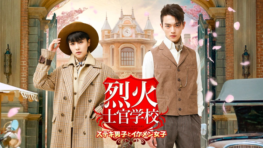 ★烈火士官学校　ステキ男子とイケメン女子★全24巻　中国ドラマ　シュー・カイ 烈火士官学校 〜ステキ男子とイケメン女子｜フジテレビの人気ドラマ