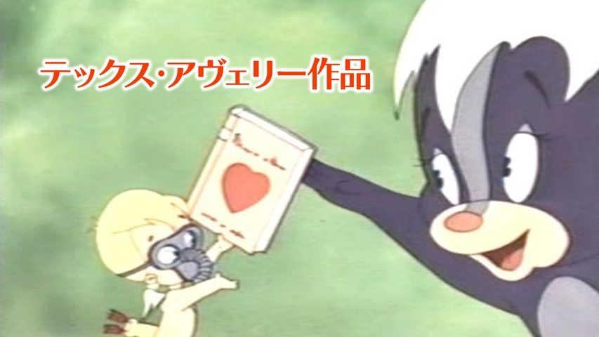 テックス・アヴェリー作品｜フジテレビの人気ドラマ・アニメ・TV番組の