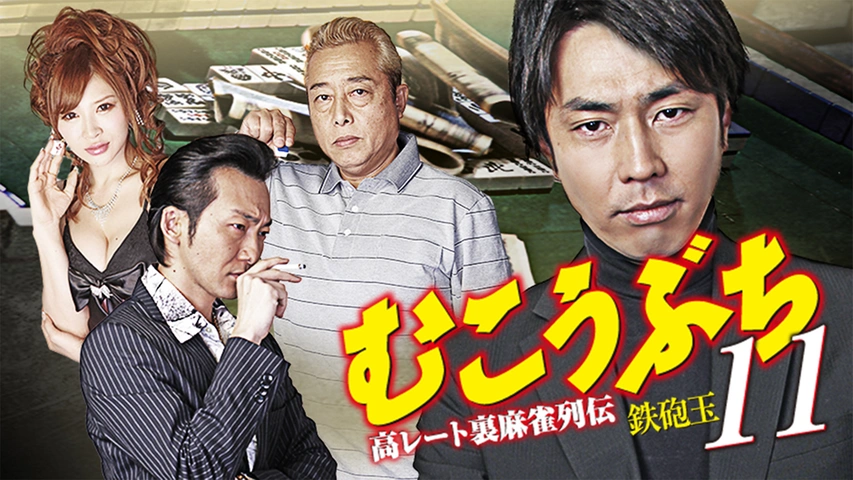 高レート裏麻雀列伝むこうぶち11 ～鉄砲玉～｜フジテレビの人気