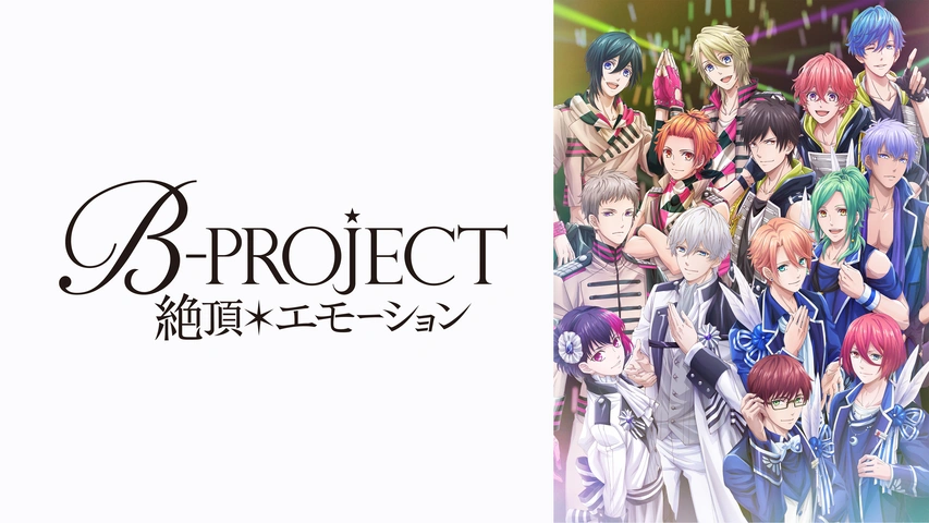 B-PROJECT～絶頂＊エモーション～｜フジテレビの人気ドラマ・アニメ