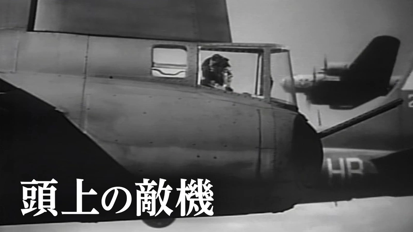 頭上の敵機｜フジテレビの人気ドラマ・アニメ・TV番組の動画が見放題