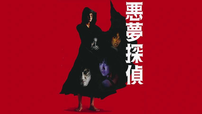 悪夢探偵｜フジテレビの人気ドラマ・アニメ・TV番組の動画が見