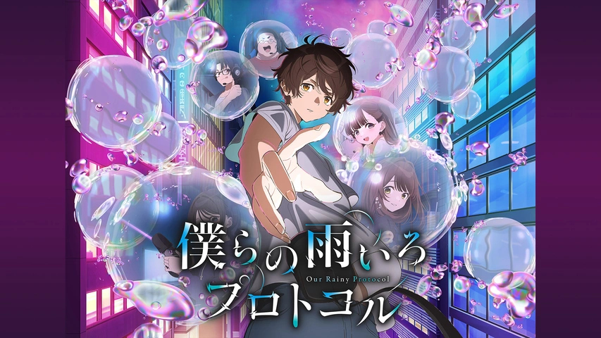 僕らの雨いろプロトコル｜フジテレビの人気ドラマ・アニメ・TV番組の