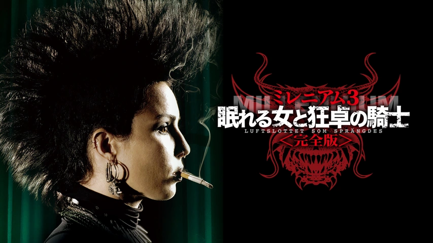Amazon.co.jp: ミレニアム ドラゴン・タトゥーの女 [DVD