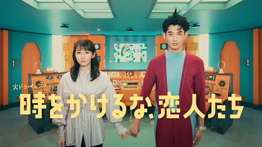「時をかけるな、恋人たち」 時をかけるな、恋人たち｜フジテレビの人気ドラマ・アニメ・TV番組の