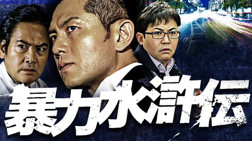 暴力水滸伝2 [DVD] 暴力水滸伝2｜フジテレビの人気ドラマ・アニメ・TV番組の動画が