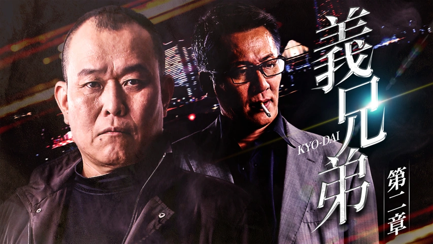 義兄弟 第二章