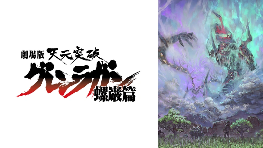 劇場版 天元突破グレンラガン 螺巌篇｜フジテレビの人気ドラマ・アニメ・TV番組の動画が見放題＜FOD＞