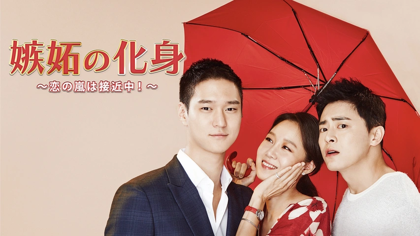 DVD★嫉妬の化身~恋の嵐は接近中! ~ (全話)★レンタル落ち コン・ヒョジン Amazon.co.jp: 嫉妬の化身~恋の嵐は接近中! ~ DVD-BOX1 : コン