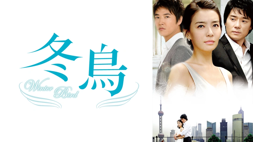 冬鳥｜フジテレビの人気ドラマ・アニメ・TV番組の動画が見放題＜FOD＞