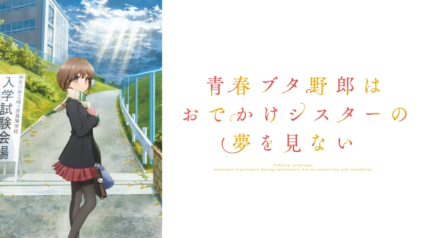 青春ブタ野郎はおでかけシスターの夢を見ない AMP＋ 桜島麻衣