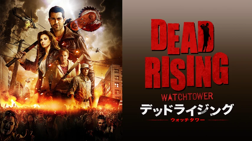 カリフォルニア・ゾンビ逃避行】の無料動画を配信している