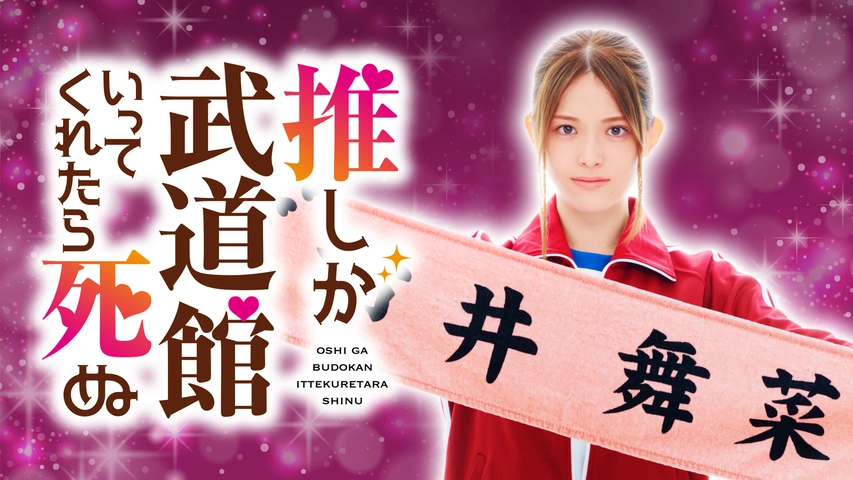 推しが武道館いってくれたら死ぬ｜フジテレビの人気ドラマ・アニメ・TV番組の動画が見放題＜FOD＞