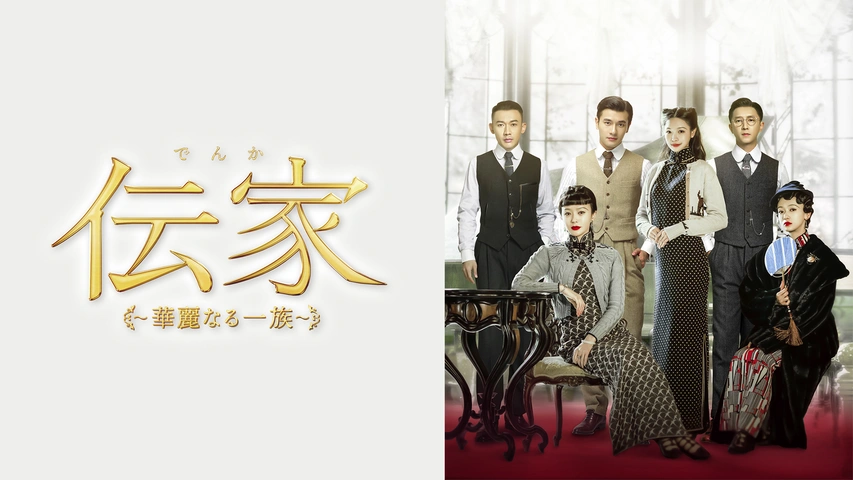 伝家（でんか）～華麗なる一族～｜フジテレビの人気ドラマ