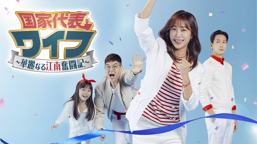 国家代表ワイフ～華麗なる江南奮闘記～｜フジテレビの人気ドラマ