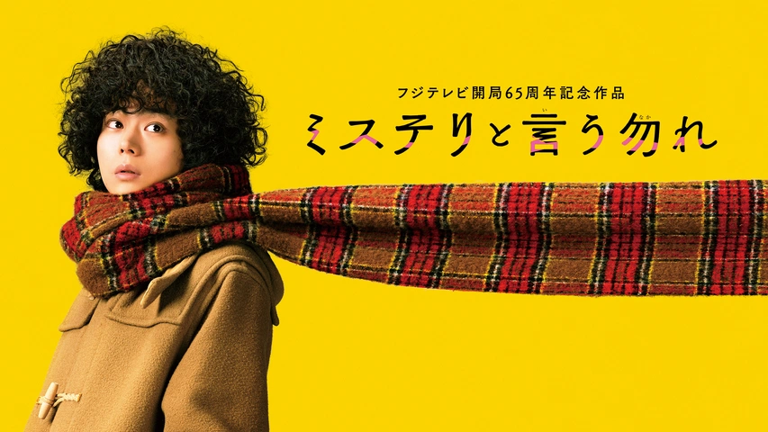 映画『ミステリと言う勿れ』｜フジテレビの人気ドラマ・アニメ・TV番組の動画が見放題＜FOD＞